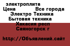 электроплита Rika c010 › Цена ­ 1 500 - Все города Электро-Техника » Бытовая техника   . Хакасия респ.,Саяногорск г.